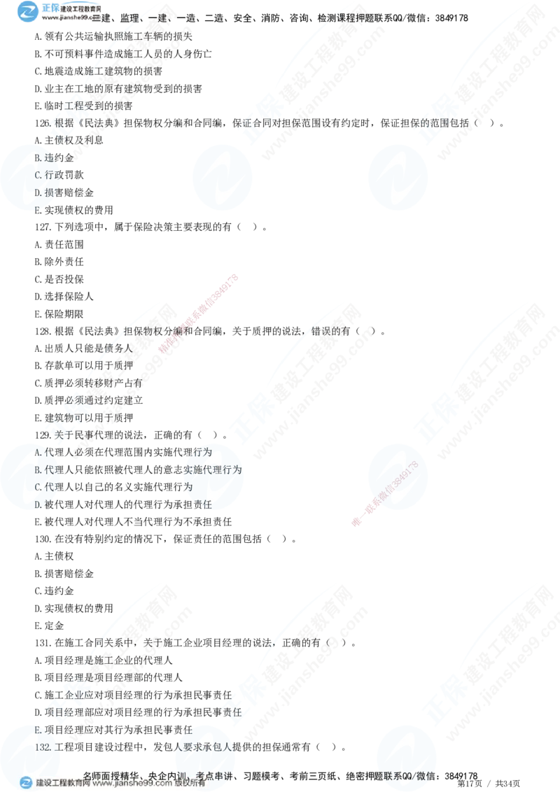 JG-监理合同-高阶习题-尹嘉_监理工程师_2025监理工程师_2025年监理工程师SVIP_2025年监理合同管理SVIP_05-考前密训✿央企特训✿机构普押_06-合同《高阶习题》JG