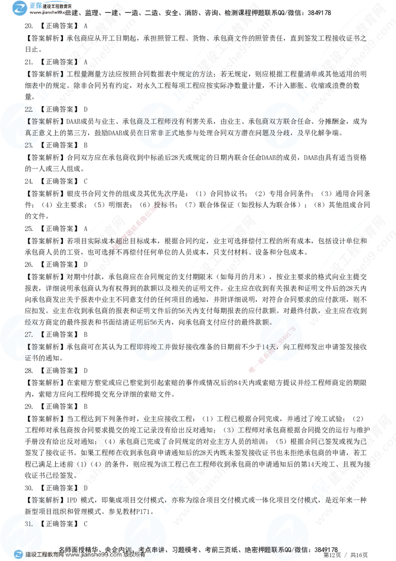 JG-监理合同-高阶习题-尹嘉_监理工程师_2025监理工程师_2025年监理工程师SVIP_2025年监理合同管理SVIP_05-考前密训✿央企特训✿机构普押_06-合同《高阶习题》JG