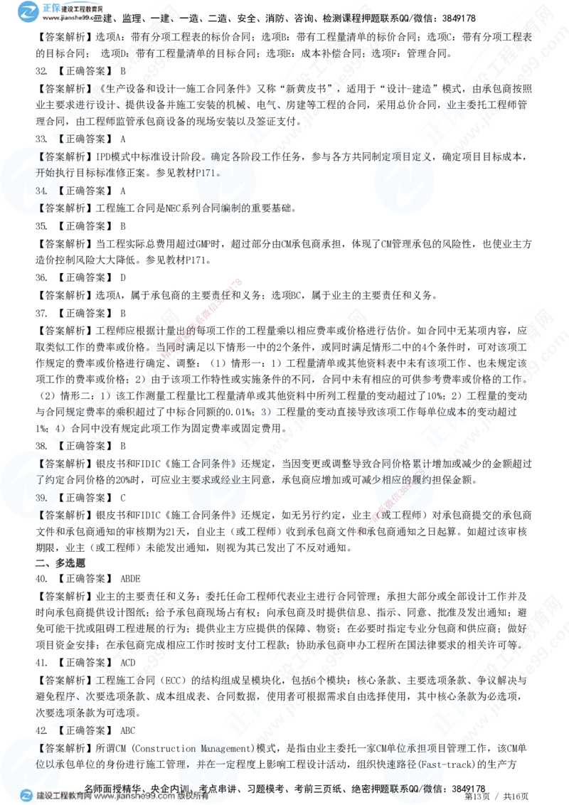 JG-监理合同-高阶习题-尹嘉_监理工程师_2025监理工程师_2025年监理工程师SVIP_2025年监理合同管理SVIP_05-考前密训✿央企特训✿机构普押_06-合同《高阶习题》JG