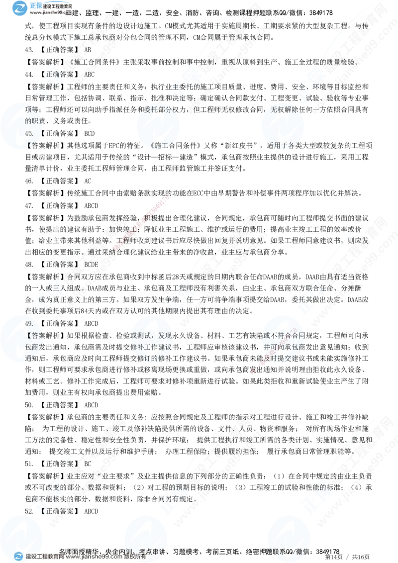 JG-监理合同-高阶习题-尹嘉_监理工程师_2025监理工程师_2025年监理工程师SVIP_2025年监理合同管理SVIP_05-考前密训✿央企特训✿机构普押_06-合同《高阶习题》JG