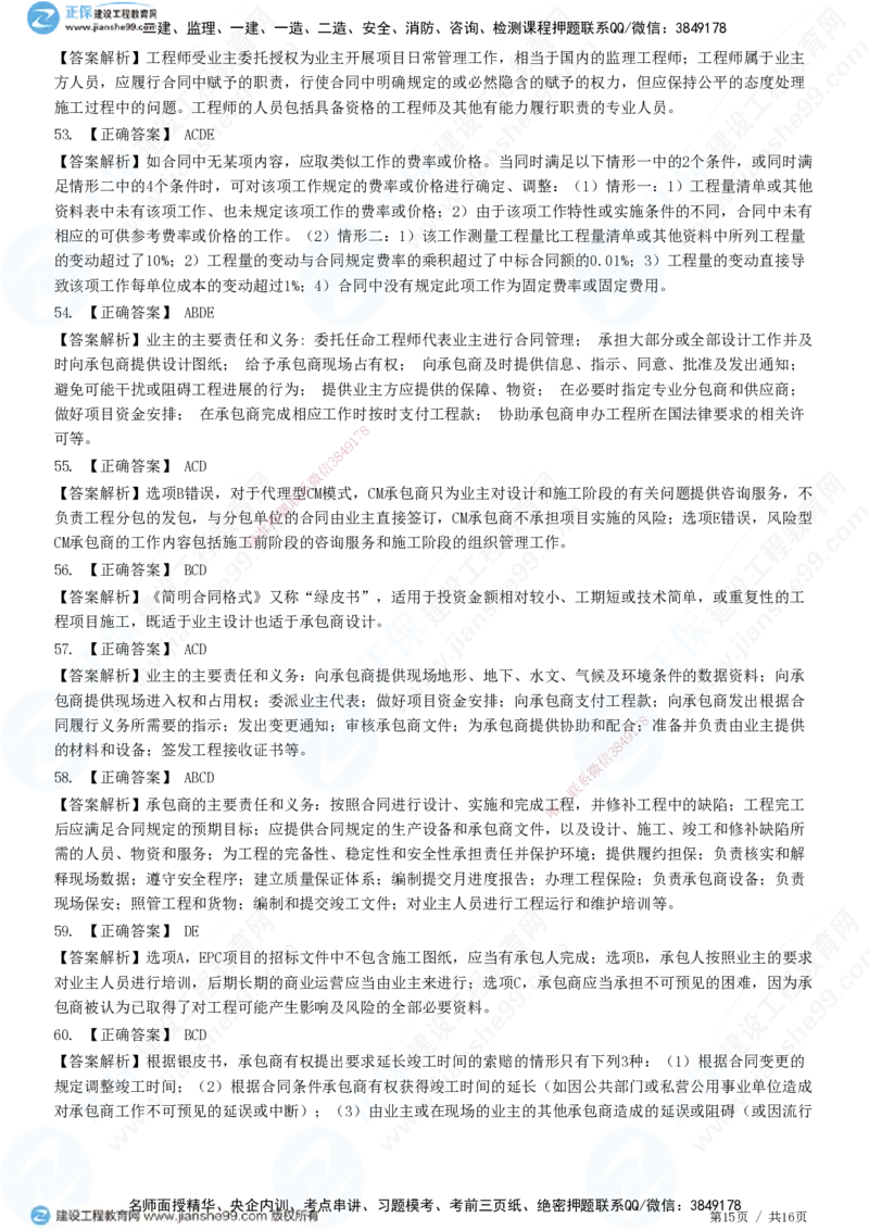 JG-监理合同-高阶习题-尹嘉_监理工程师_2025监理工程师_2025年监理工程师SVIP_2025年监理合同管理SVIP_05-考前密训✿央企特训✿机构普押_06-合同《高阶习题》JG