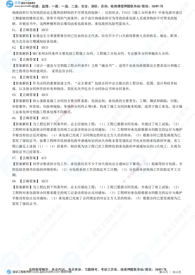 JG-监理合同-高阶习题-尹嘉_监理工程师_2025监理工程师_2025年监理工程师SVIP_2025年监理合同管理SVIP_05-考前密训✿央企特训✿机构普押_06-合同《高阶习题》JG