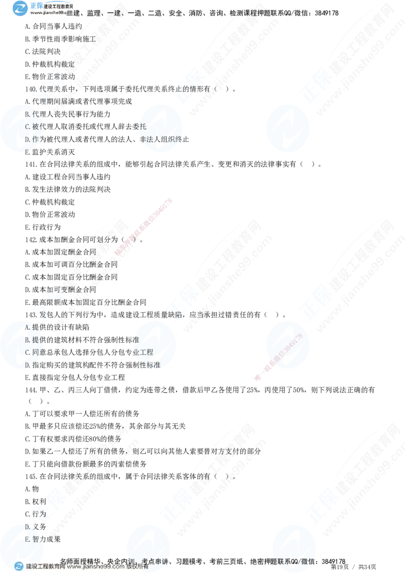 JG-监理合同-高阶习题-尹嘉_监理工程师_2025监理工程师_2025年监理工程师SVIP_2025年监理合同管理SVIP_05-考前密训✿央企特训✿机构普押_06-合同《高阶习题》JG
