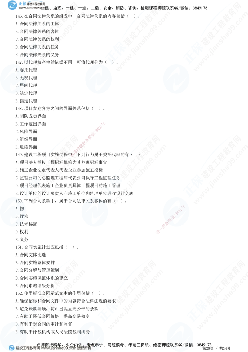 JG-监理合同-高阶习题-尹嘉_监理工程师_2025监理工程师_2025年监理工程师SVIP_2025年监理合同管理SVIP_05-考前密训✿央企特训✿机构普押_06-合同《高阶习题》JG