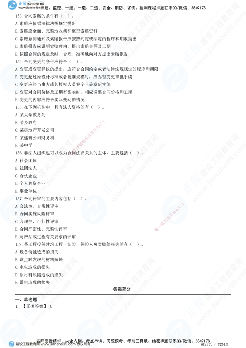 JG-监理合同-高阶习题-尹嘉_监理工程师_2025监理工程师_2025年监理工程师SVIP_2025年监理合同管理SVIP_05-考前密训✿央企特训✿机构普押_06-合同《高阶习题》JG