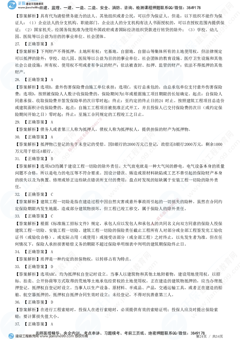 JG-监理合同-高阶习题-尹嘉_监理工程师_2025监理工程师_2025年监理工程师SVIP_2025年监理合同管理SVIP_05-考前密训✿央企特训✿机构普押_06-合同《高阶习题》JG