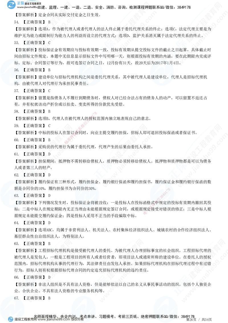 JG-监理合同-高阶习题-尹嘉_监理工程师_2025监理工程师_2025年监理工程师SVIP_2025年监理合同管理SVIP_05-考前密训✿央企特训✿机构普押_06-合同《高阶习题》JG
