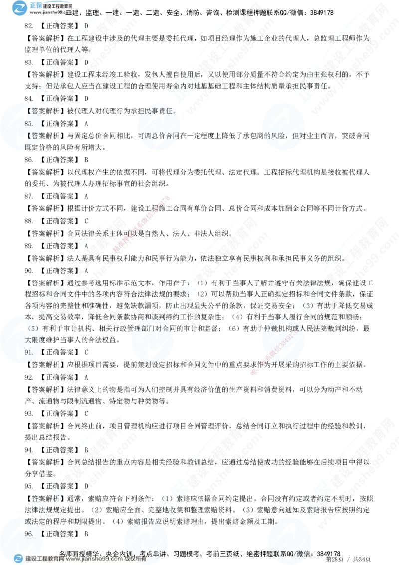 JG-监理合同-高阶习题-尹嘉_监理工程师_2025监理工程师_2025年监理工程师SVIP_2025年监理合同管理SVIP_05-考前密训✿央企特训✿机构普押_06-合同《高阶习题》JG