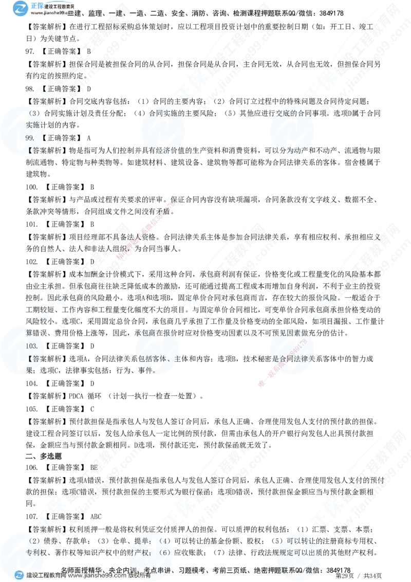 JG-监理合同-高阶习题-尹嘉_监理工程师_2025监理工程师_2025年监理工程师SVIP_2025年监理合同管理SVIP_05-考前密训✿央企特训✿机构普押_06-合同《高阶习题》JG