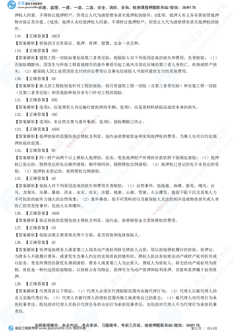 JG-监理合同-高阶习题-尹嘉_监理工程师_2025监理工程师_2025年监理工程师SVIP_2025年监理合同管理SVIP_05-考前密训✿央企特训✿机构普押_06-合同《高阶习题》JG