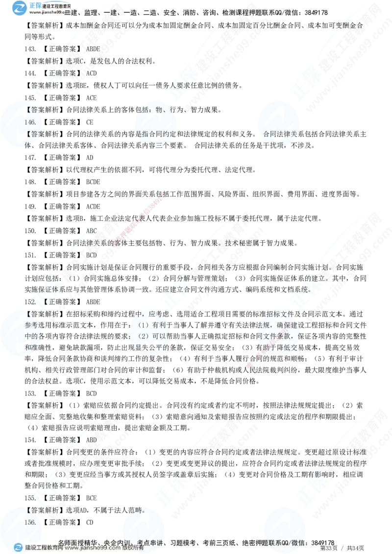 JG-监理合同-高阶习题-尹嘉_监理工程师_2025监理工程师_2025年监理工程师SVIP_2025年监理合同管理SVIP_05-考前密训✿央企特训✿机构普押_06-合同《高阶习题》JG