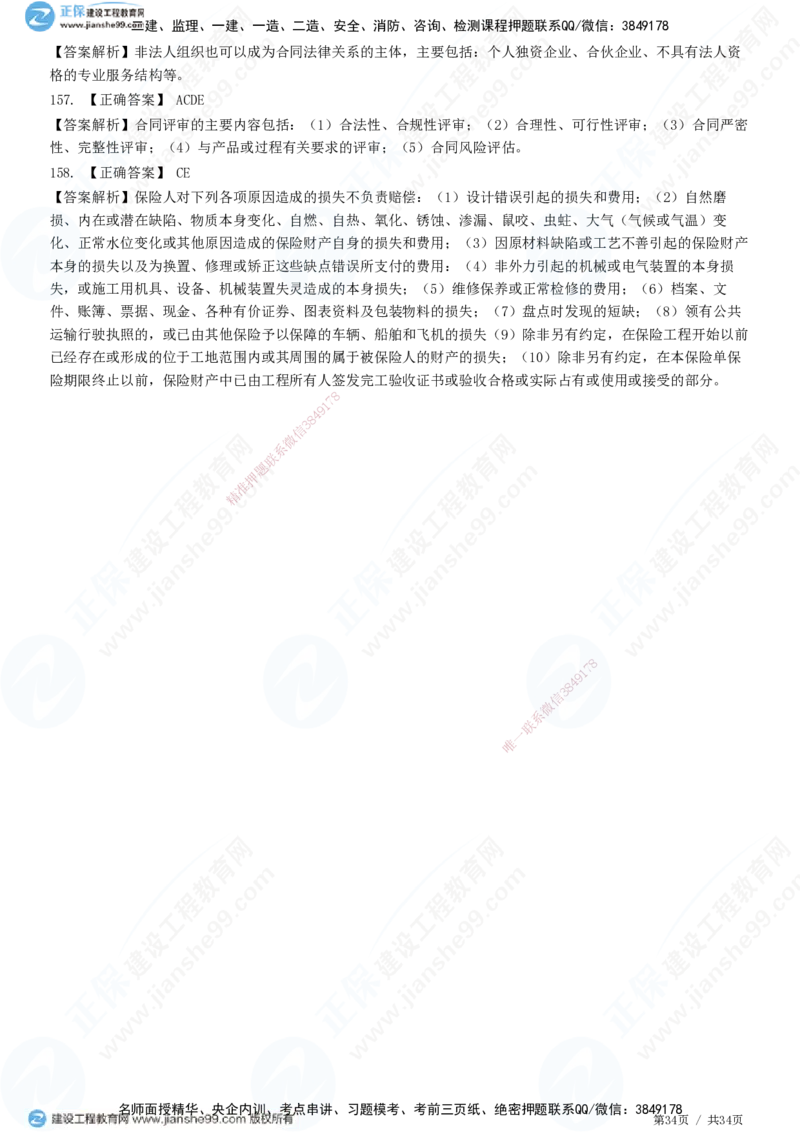 JG-监理合同-高阶习题-尹嘉_监理工程师_2025监理工程师_2025年监理工程师SVIP_2025年监理合同管理SVIP_05-考前密训✿央企特训✿机构普押_06-合同《高阶习题》JG