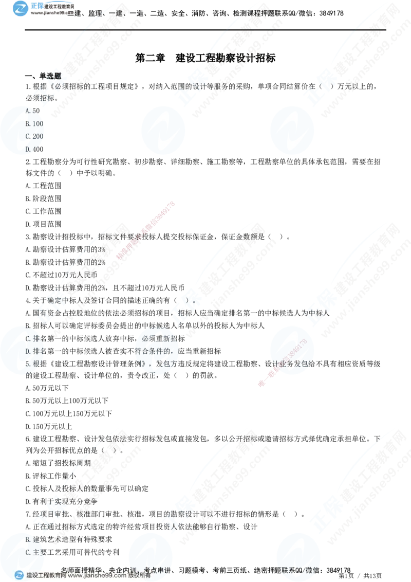 JG-监理合同-高阶习题-尹嘉_监理工程师_2025监理工程师_2025年监理工程师SVIP_2025年监理合同管理SVIP_05-考前密训✿央企特训✿机构普押_06-合同《高阶习题》JG