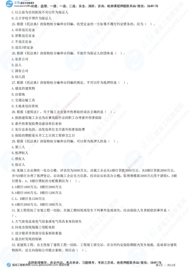 JG-监理合同-高阶习题-尹嘉_监理工程师_2025监理工程师_2025年监理工程师SVIP_2025年监理合同管理SVIP_05-考前密训✿央企特训✿机构普押_06-合同《高阶习题》JG