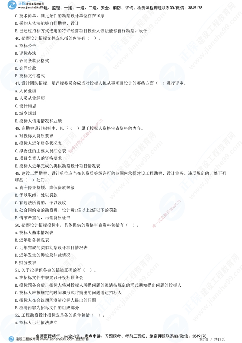 JG-监理合同-高阶习题-尹嘉_监理工程师_2025监理工程师_2025年监理工程师SVIP_2025年监理合同管理SVIP_05-考前密训✿央企特训✿机构普押_06-合同《高阶习题》JG