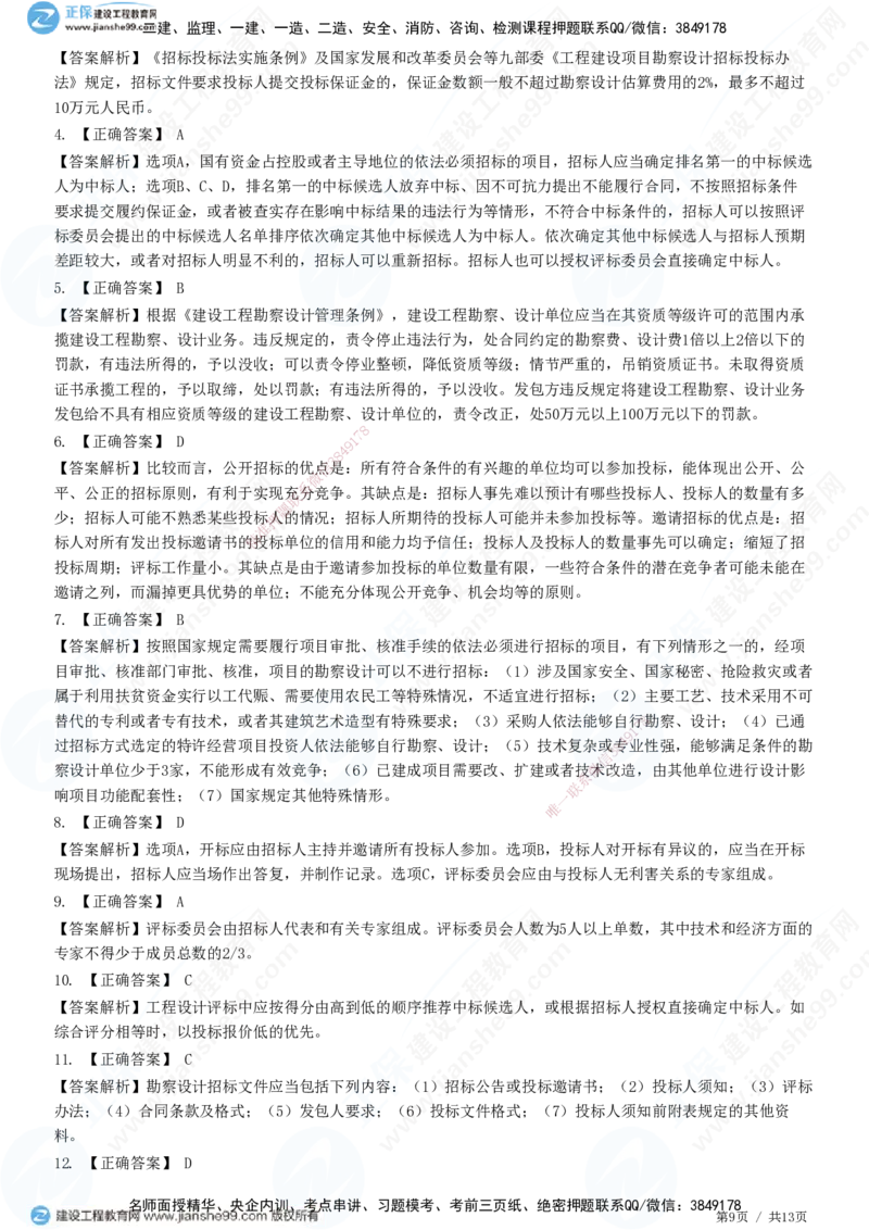 JG-监理合同-高阶习题-尹嘉_监理工程师_2025监理工程师_2025年监理工程师SVIP_2025年监理合同管理SVIP_05-考前密训✿央企特训✿机构普押_06-合同《高阶习题》JG