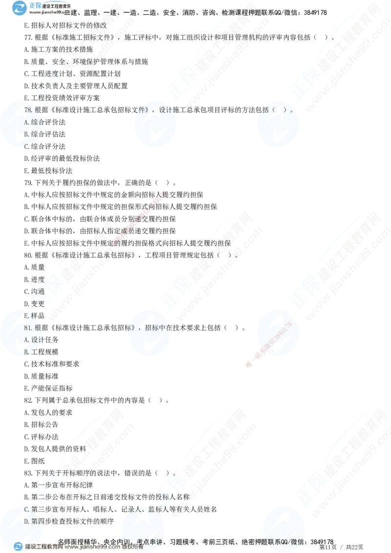 JG-监理合同-高阶习题-尹嘉_监理工程师_2025监理工程师_2025年监理工程师SVIP_2025年监理合同管理SVIP_05-考前密训✿央企特训✿机构普押_06-合同《高阶习题》JG