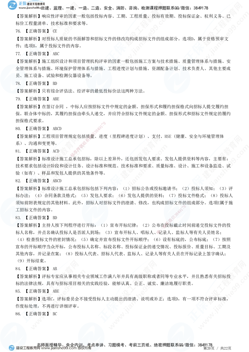 JG-监理合同-高阶习题-尹嘉_监理工程师_2025监理工程师_2025年监理工程师SVIP_2025年监理合同管理SVIP_05-考前密训✿央企特训✿机构普押_06-合同《高阶习题》JG