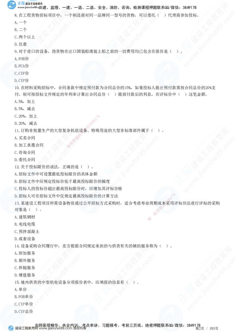 JG-监理合同-高阶习题-尹嘉_监理工程师_2025监理工程师_2025年监理工程师SVIP_2025年监理合同管理SVIP_05-考前密训✿央企特训✿机构普押_06-合同《高阶习题》JG