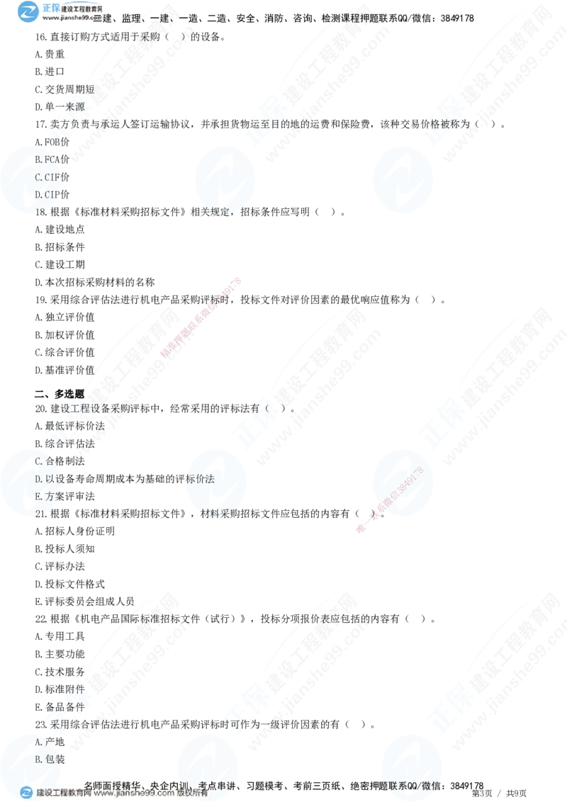 JG-监理合同-高阶习题-尹嘉_监理工程师_2025监理工程师_2025年监理工程师SVIP_2025年监理合同管理SVIP_05-考前密训✿央企特训✿机构普押_06-合同《高阶习题》JG