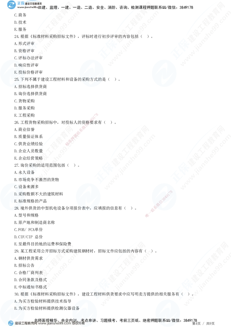 JG-监理合同-高阶习题-尹嘉_监理工程师_2025监理工程师_2025年监理工程师SVIP_2025年监理合同管理SVIP_05-考前密训✿央企特训✿机构普押_06-合同《高阶习题》JG