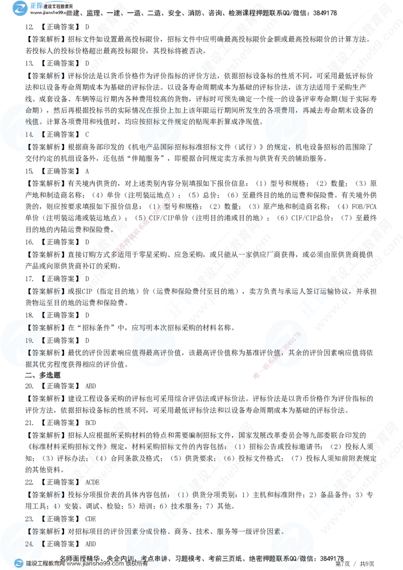JG-监理合同-高阶习题-尹嘉_监理工程师_2025监理工程师_2025年监理工程师SVIP_2025年监理合同管理SVIP_05-考前密训✿央企特训✿机构普押_06-合同《高阶习题》JG