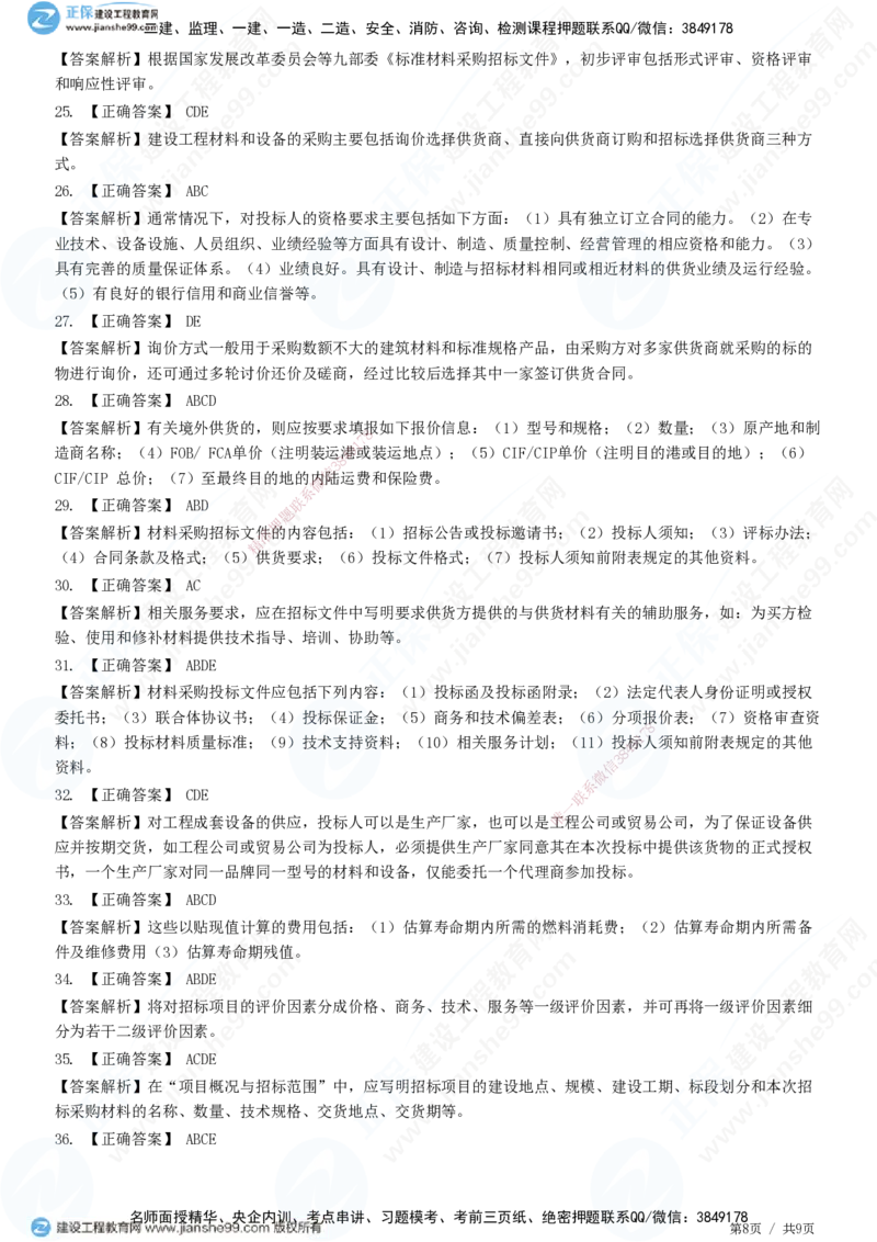 JG-监理合同-高阶习题-尹嘉_监理工程师_2025监理工程师_2025年监理工程师SVIP_2025年监理合同管理SVIP_05-考前密训✿央企特训✿机构普押_06-合同《高阶习题》JG