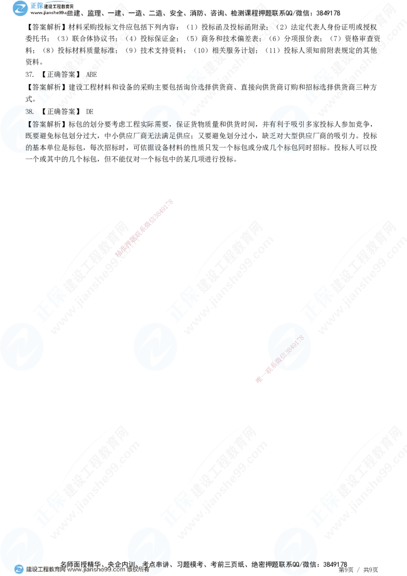 JG-监理合同-高阶习题-尹嘉_监理工程师_2025监理工程师_2025年监理工程师SVIP_2025年监理合同管理SVIP_05-考前密训✿央企特训✿机构普押_06-合同《高阶习题》JG