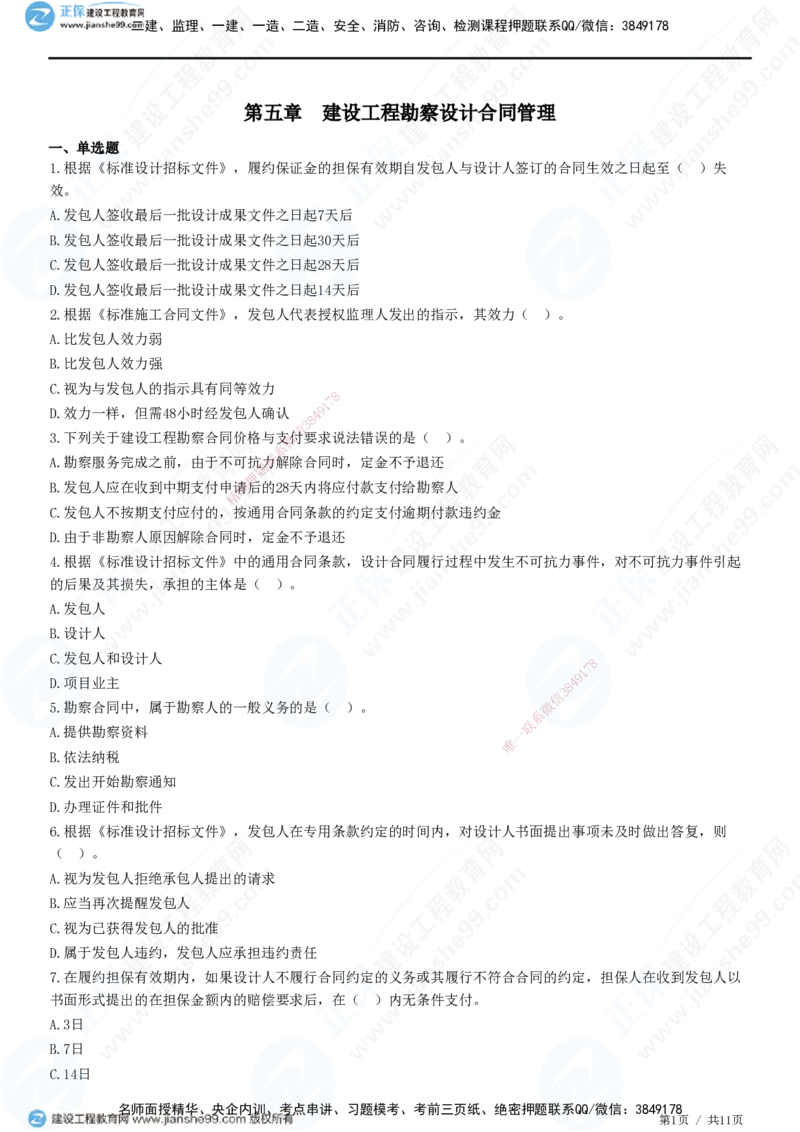 JG-监理合同-高阶习题-尹嘉_监理工程师_2025监理工程师_2025年监理工程师SVIP_2025年监理合同管理SVIP_05-考前密训✿央企特训✿机构普押_06-合同《高阶习题》JG