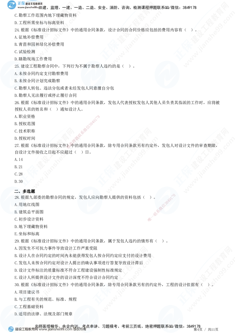 JG-监理合同-高阶习题-尹嘉_监理工程师_2025监理工程师_2025年监理工程师SVIP_2025年监理合同管理SVIP_05-考前密训✿央企特训✿机构普押_06-合同《高阶习题》JG