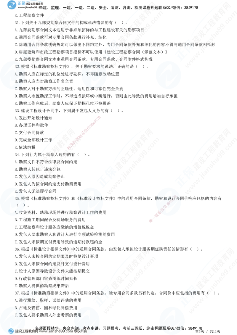 JG-监理合同-高阶习题-尹嘉_监理工程师_2025监理工程师_2025年监理工程师SVIP_2025年监理合同管理SVIP_05-考前密训✿央企特训✿机构普押_06-合同《高阶习题》JG