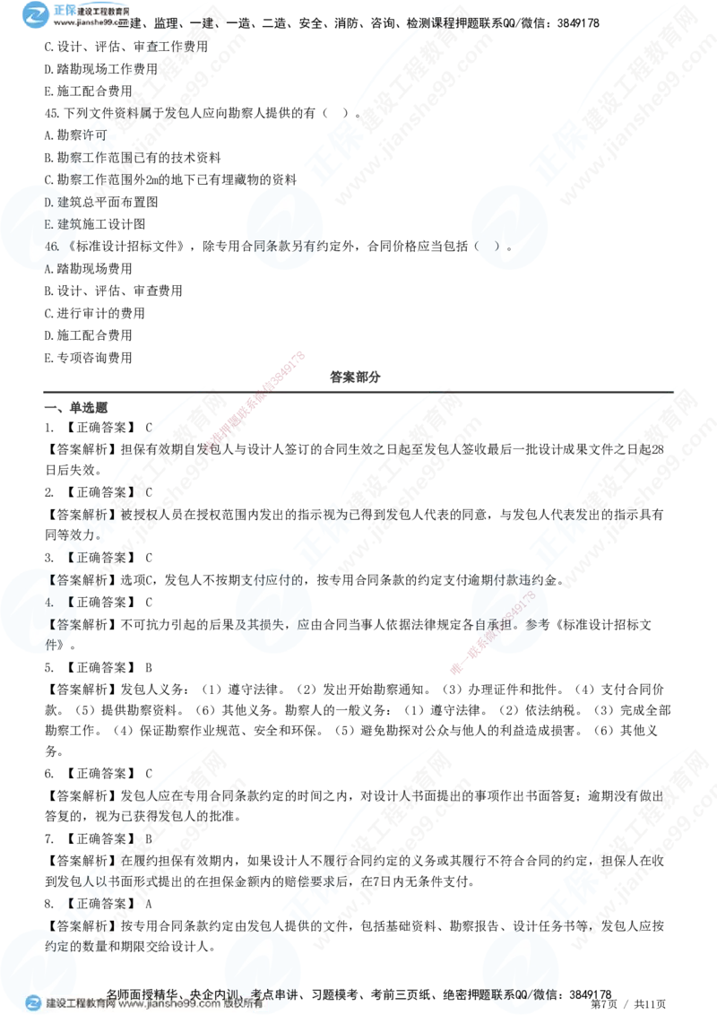 JG-监理合同-高阶习题-尹嘉_监理工程师_2025监理工程师_2025年监理工程师SVIP_2025年监理合同管理SVIP_05-考前密训✿央企特训✿机构普押_06-合同《高阶习题》JG
