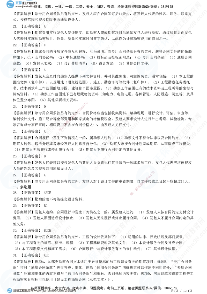 JG-监理合同-高阶习题-尹嘉_监理工程师_2025监理工程师_2025年监理工程师SVIP_2025年监理合同管理SVIP_05-考前密训✿央企特训✿机构普押_06-合同《高阶习题》JG