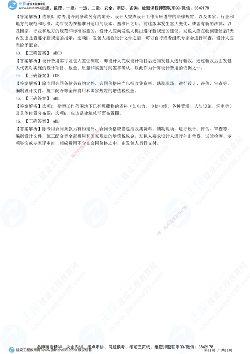 JG-监理合同-高阶习题-尹嘉_监理工程师_2025监理工程师_2025年监理工程师SVIP_2025年监理合同管理SVIP_05-考前密训✿央企特训✿机构普押_06-合同《高阶习题》JG