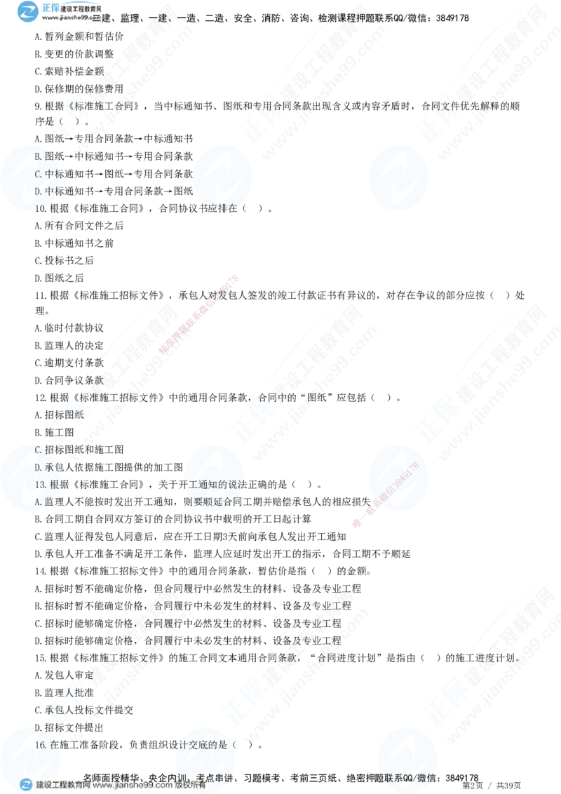 JG-监理合同-高阶习题-尹嘉_监理工程师_2025监理工程师_2025年监理工程师SVIP_2025年监理合同管理SVIP_05-考前密训✿央企特训✿机构普押_06-合同《高阶习题》JG