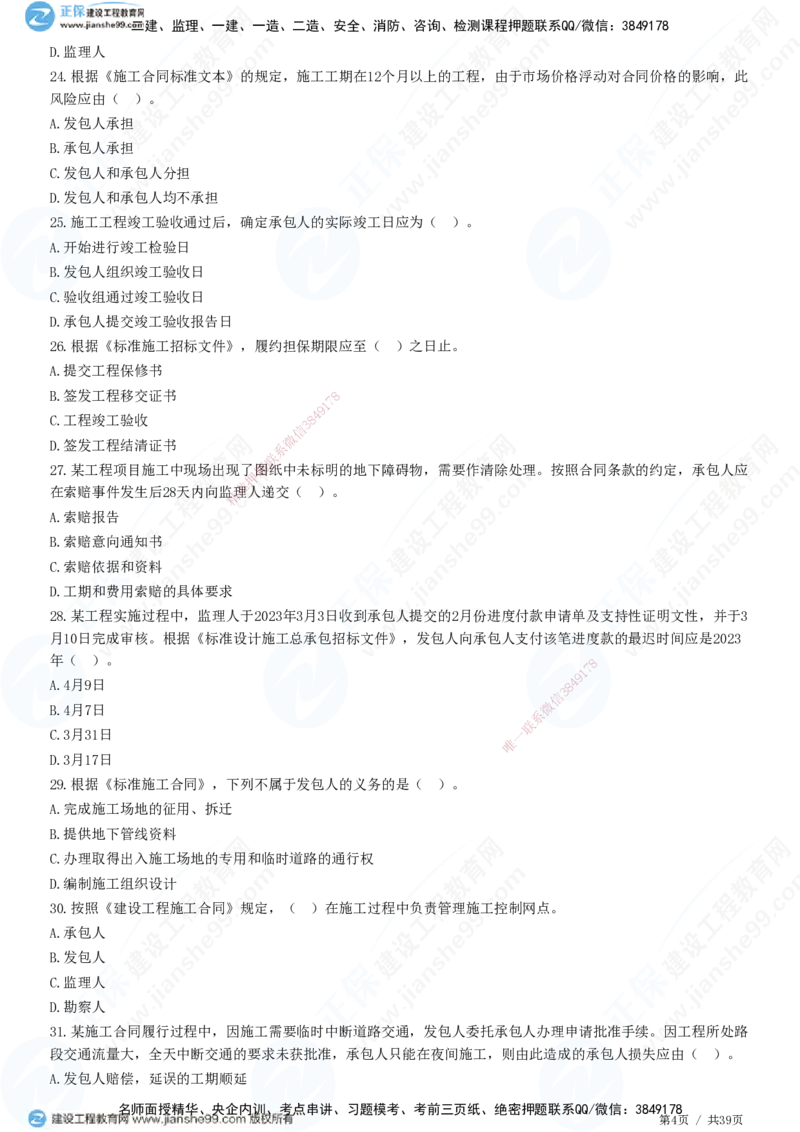 JG-监理合同-高阶习题-尹嘉_监理工程师_2025监理工程师_2025年监理工程师SVIP_2025年监理合同管理SVIP_05-考前密训✿央企特训✿机构普押_06-合同《高阶习题》JG