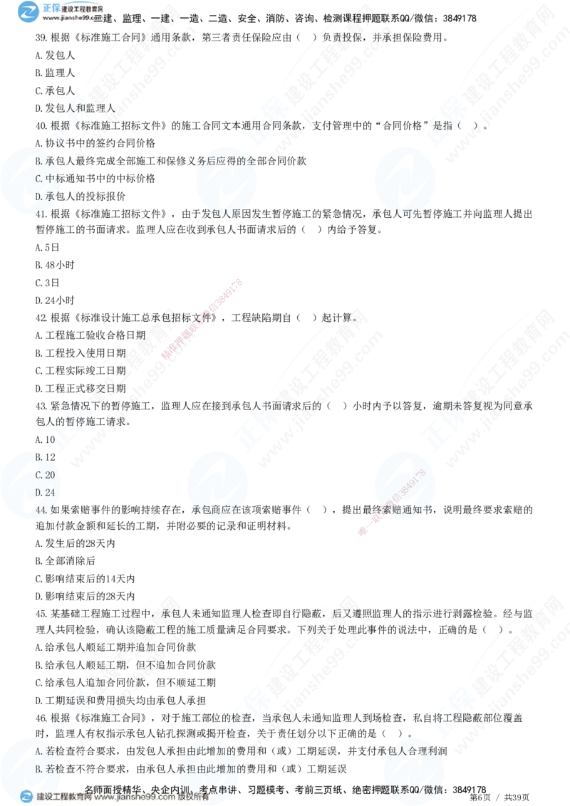 JG-监理合同-高阶习题-尹嘉_监理工程师_2025监理工程师_2025年监理工程师SVIP_2025年监理合同管理SVIP_05-考前密训✿央企特训✿机构普押_06-合同《高阶习题》JG