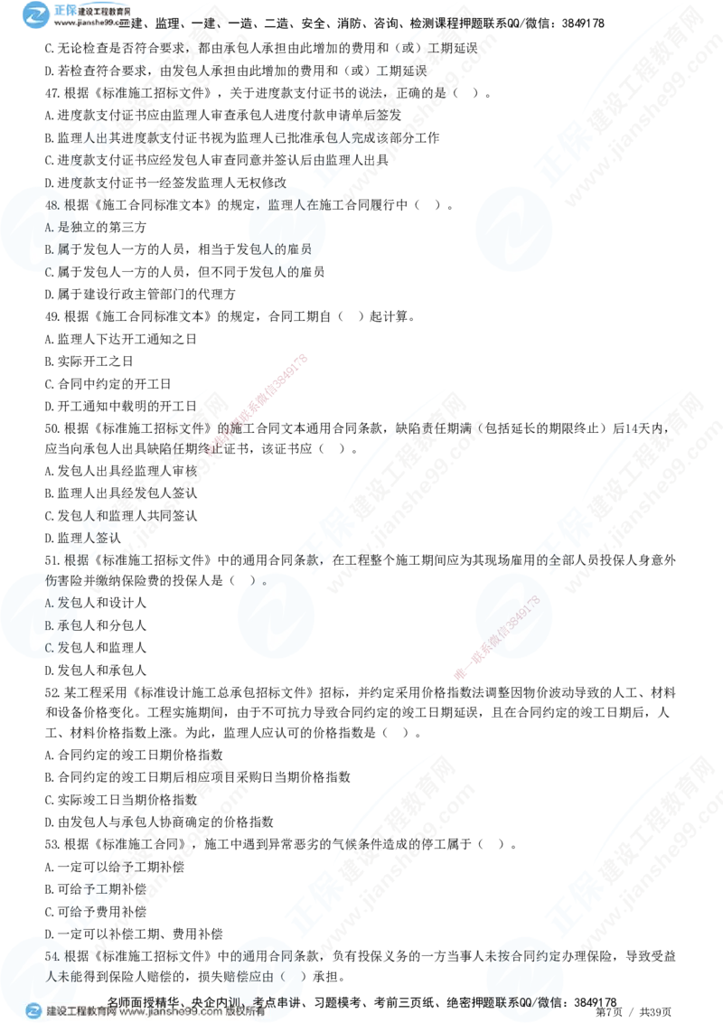 JG-监理合同-高阶习题-尹嘉_监理工程师_2025监理工程师_2025年监理工程师SVIP_2025年监理合同管理SVIP_05-考前密训✿央企特训✿机构普押_06-合同《高阶习题》JG