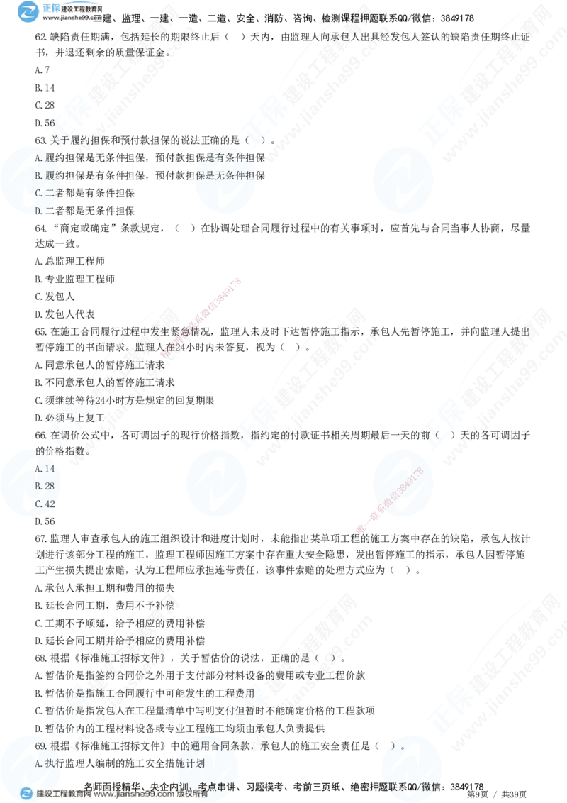 JG-监理合同-高阶习题-尹嘉_监理工程师_2025监理工程师_2025年监理工程师SVIP_2025年监理合同管理SVIP_05-考前密训✿央企特训✿机构普押_06-合同《高阶习题》JG