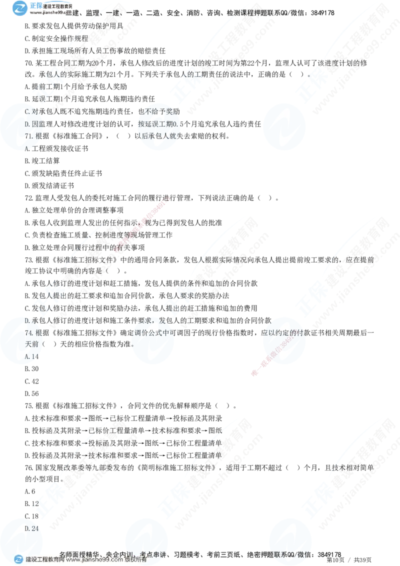 JG-监理合同-高阶习题-尹嘉_监理工程师_2025监理工程师_2025年监理工程师SVIP_2025年监理合同管理SVIP_05-考前密训✿央企特训✿机构普押_06-合同《高阶习题》JG