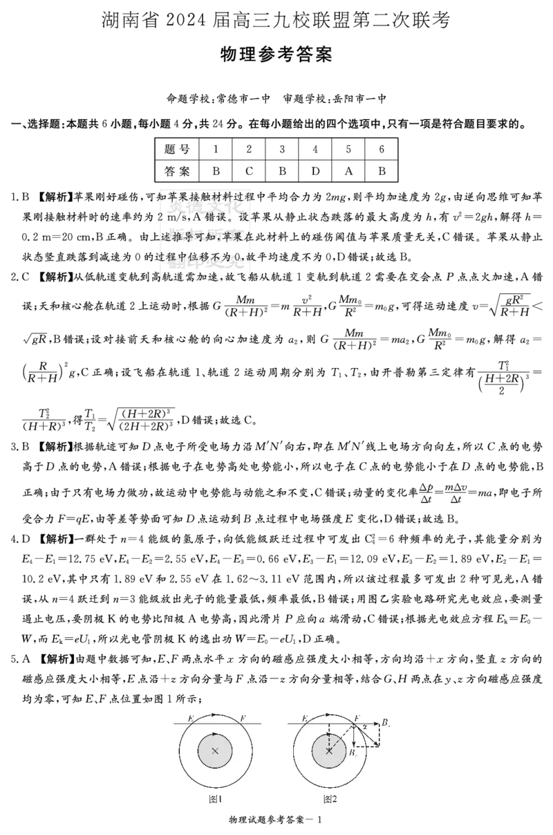 物理答案（九校联考二）_2024年3月_02按日期_17号_2024届湖南省九校联盟高三下学期第二次联考_2024届湖南省九校联盟高三下学期第二次联考物理试题