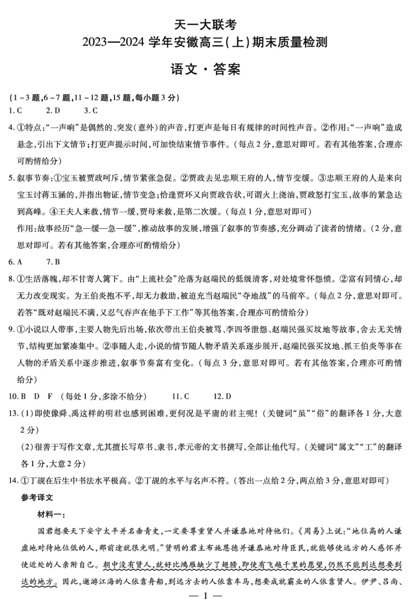 语文安徽高三期末简答_2024年2月_01每日更新_06号_2024届安徽省天一大联考高三上期末考试_安徽省天一大联考2024届高三上期末考试语文