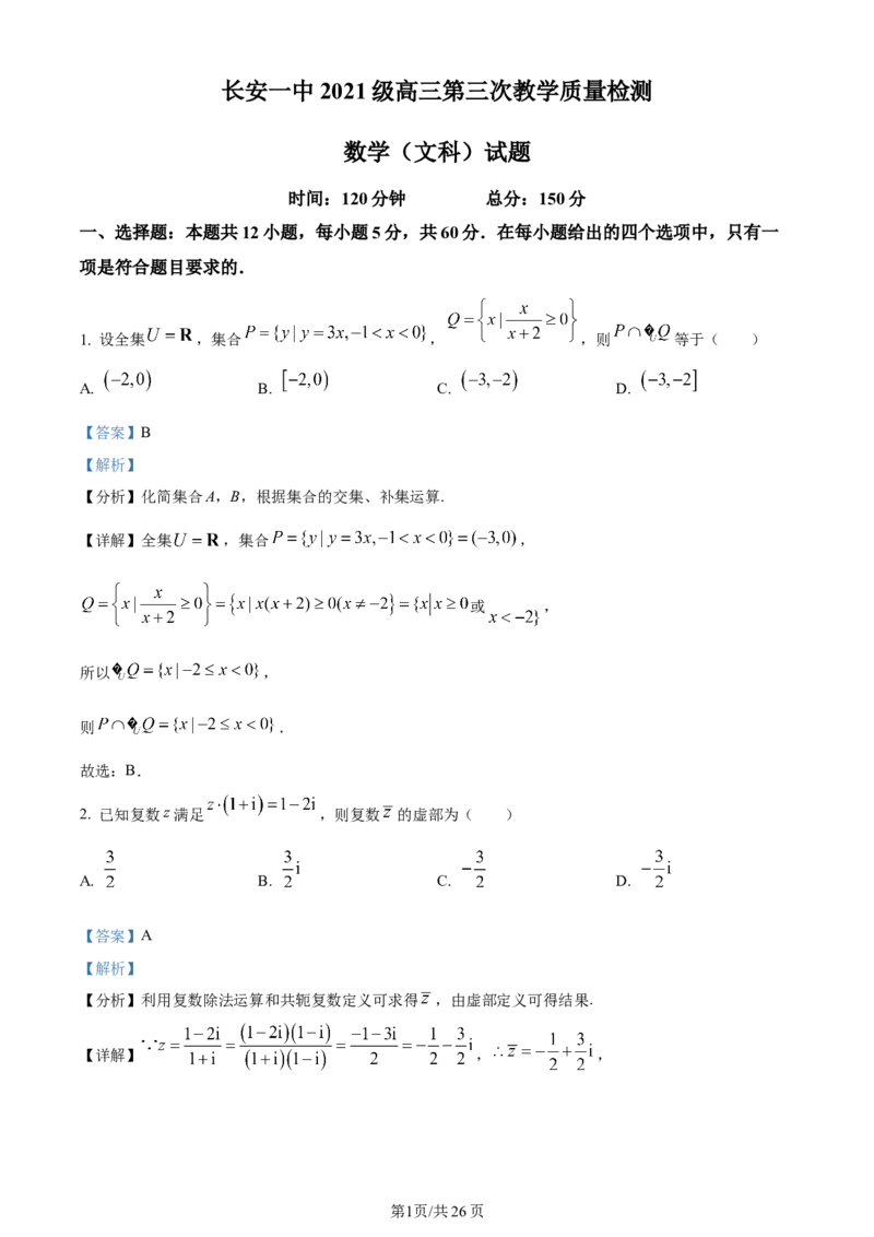 精品解析：陕西省西安市长安区第一中学2023-2024学年高三上学期第三次教学质量检测（期中）数学（文）试题（解析版）(1)_2023年11月_0211月合集