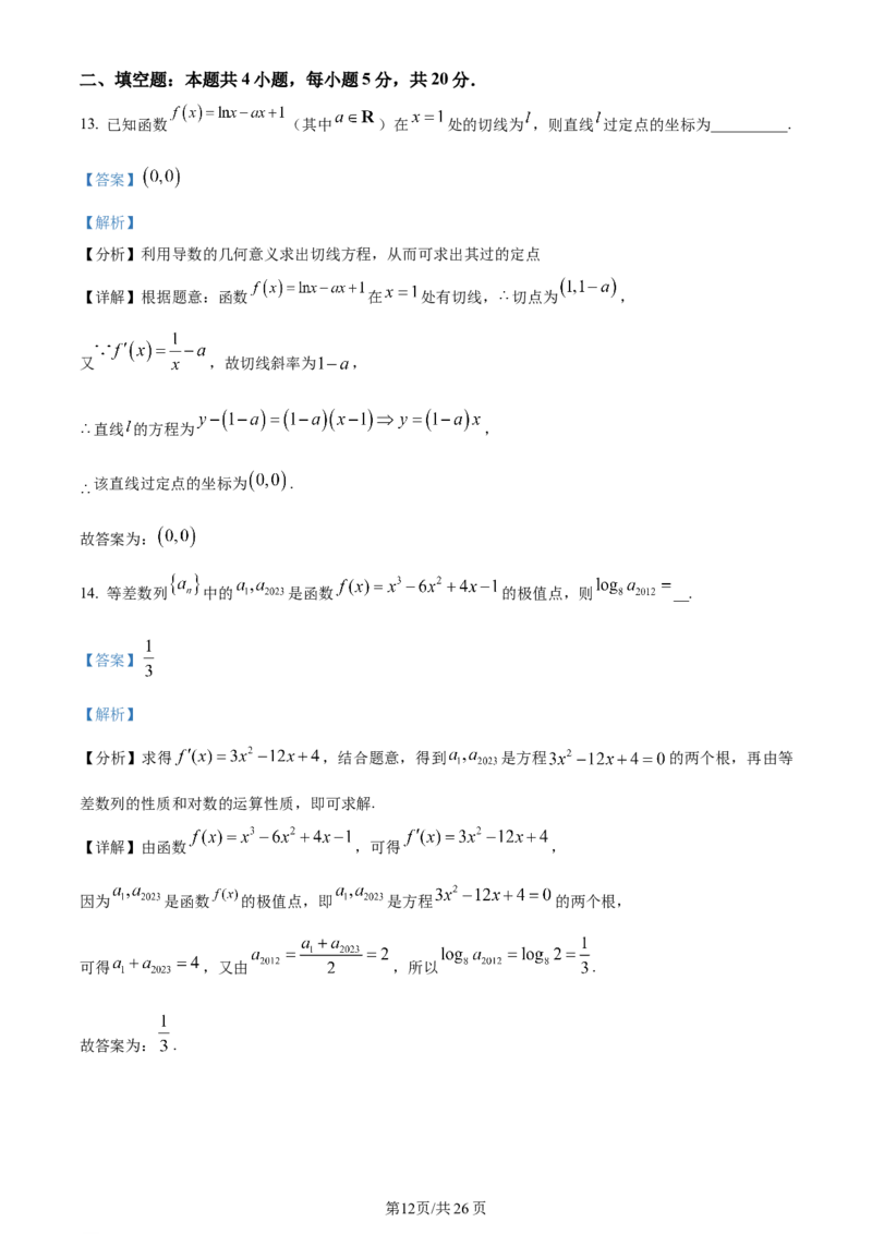 精品解析：陕西省西安市长安区第一中学2023-2024学年高三上学期第三次教学质量检测（期中）数学（文）试题（解析版）(1)_2023年11月_0211月合集
