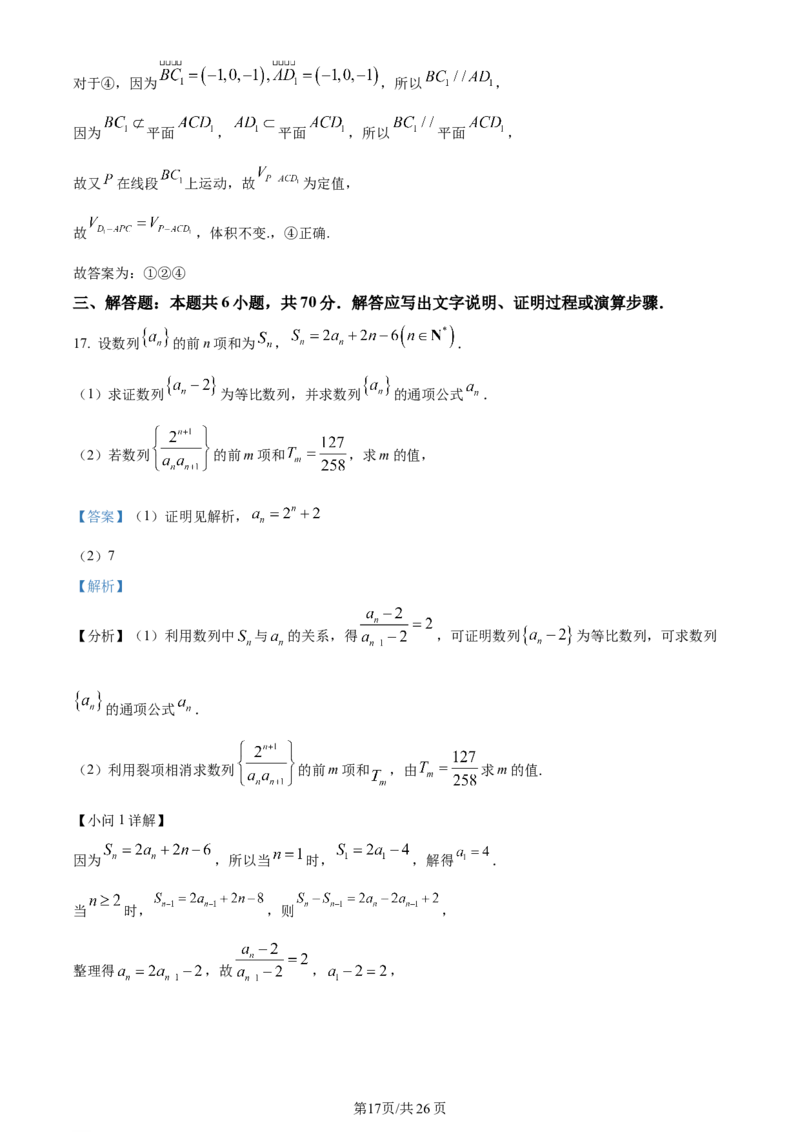 精品解析：陕西省西安市长安区第一中学2023-2024学年高三上学期第三次教学质量检测（期中）数学（文）试题（解析版）(1)_2023年11月_0211月合集