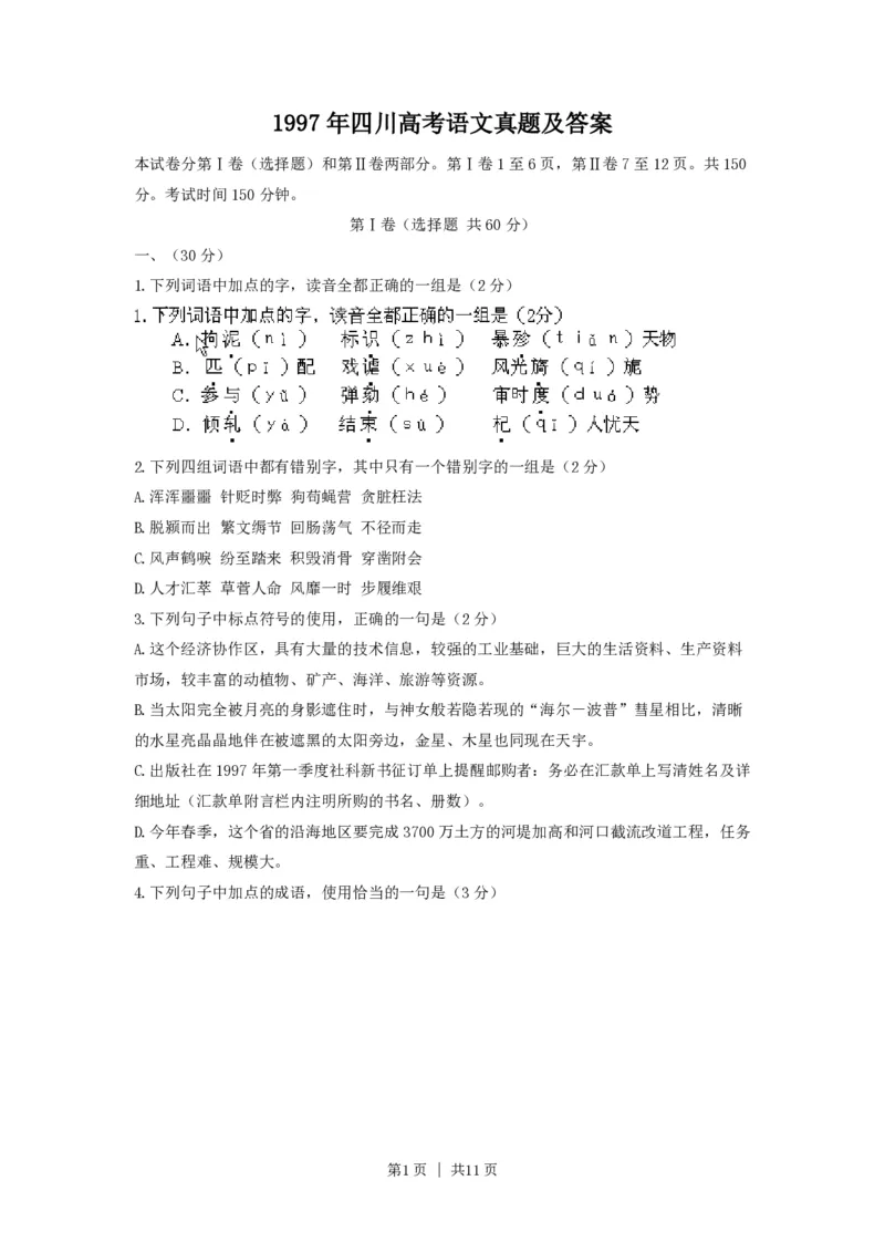 1997年四川高考语文真题及答案_zz20高中真题试卷_语文高考真题试卷_旧1990-2007&middot;高考语文真题_PDF版1990-2007&middot;高考语文真题_四川