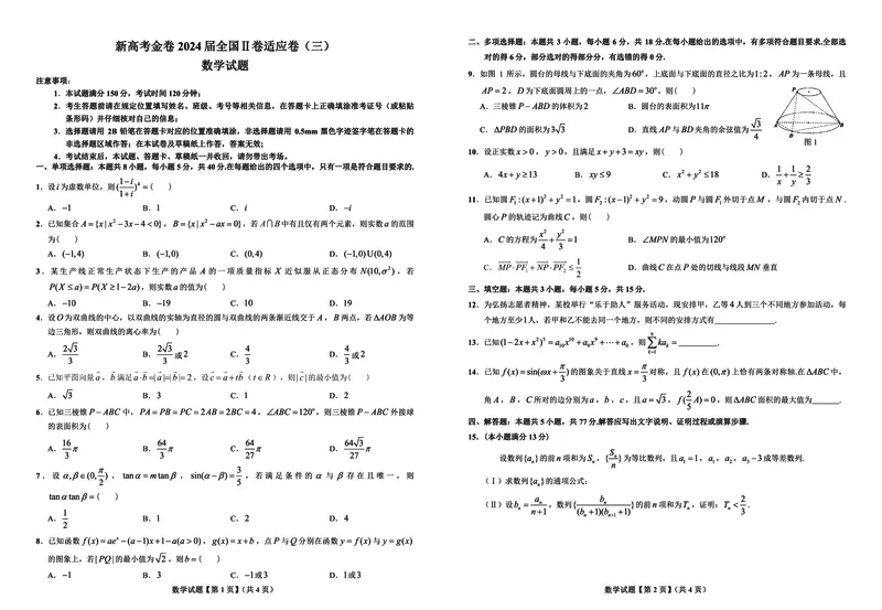 重庆市大足中学2023-2024学年高三下学期3月适应性考试数学试题_2024年3月_013月合集_2024届新高考金卷重庆市适应卷（三）_新高考金卷重庆市2024届适应卷（三））数学试题