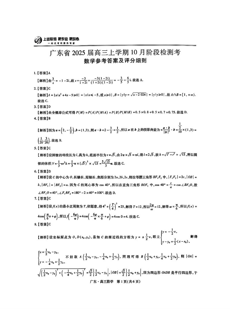 广东省2025届高三上学期10月阶段检测考数学试题答案_2024-2025高三（6-6月题库）_2024年10月试卷_1008广东省上进教育（稳派联考）2024-2025学年高三上学期10月月考