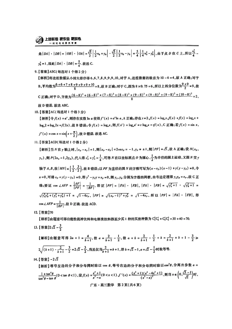 广东省2025届高三上学期10月阶段检测考数学试题答案_2024-2025高三（6-6月题库）_2024年10月试卷_1008广东省上进教育（稳派联考）2024-2025学年高三上学期10月月考