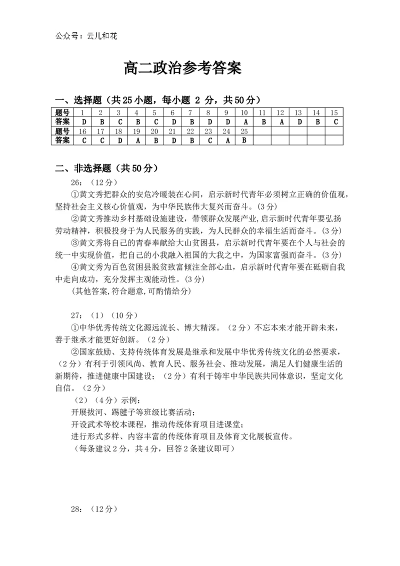 政治答案_2024-2025高二（7-7月题库）_2024年12月试卷_1219四川省达州市万源中学2024-2025学年高二上学期第二次月考